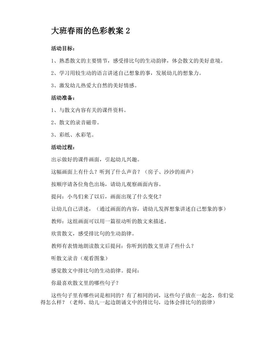 大班春雨的色彩教案_第3页