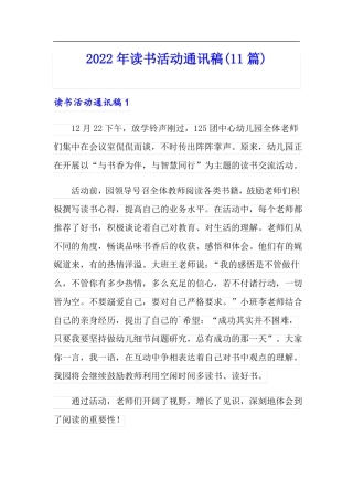 2022年读书活动通讯稿11篇