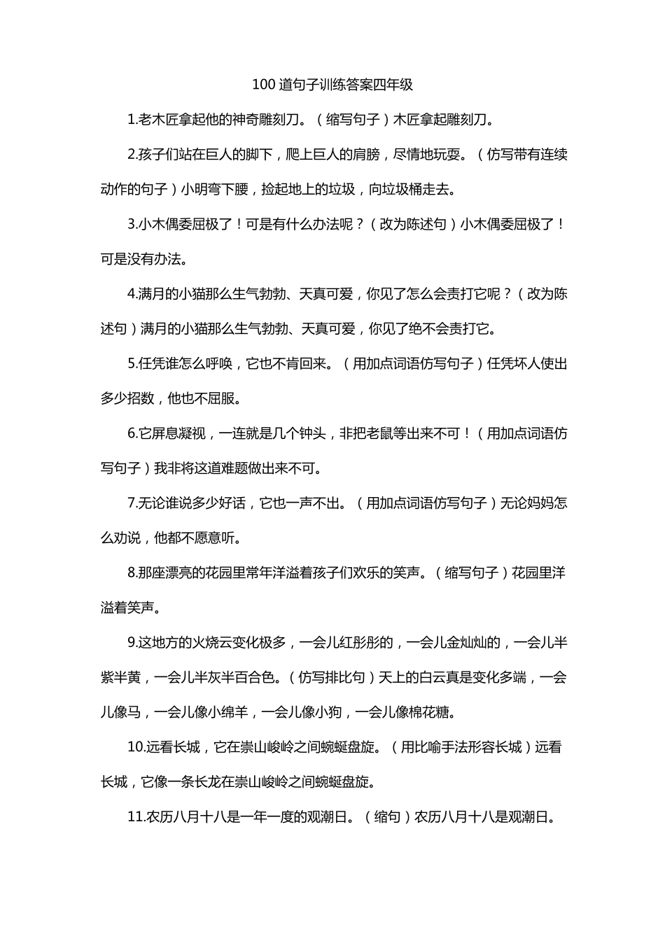 100道句子训练答案四年级_第1页