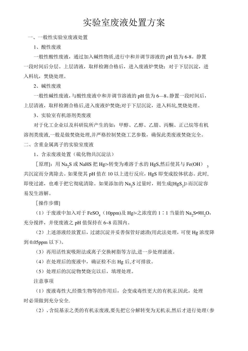 试验室废液处置_第1页