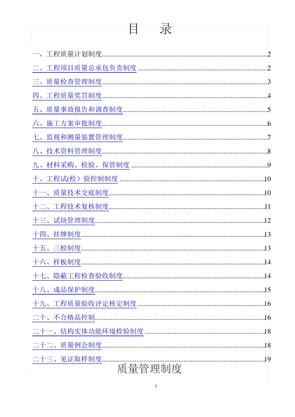 公路工程质量管理制度_第1页