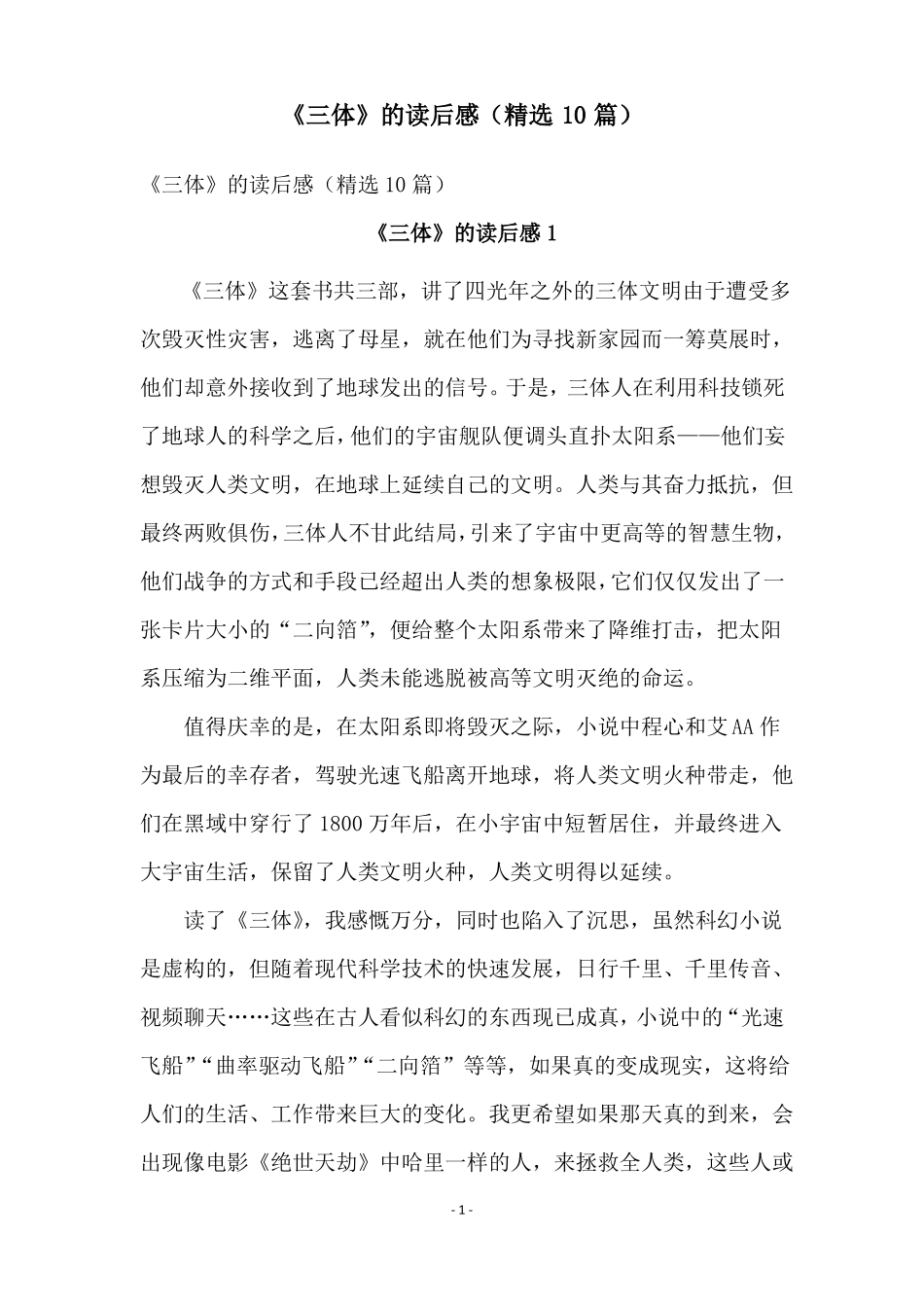 三体的读后感精选10篇_第1页