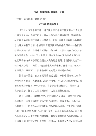 三体的读后感精选10篇