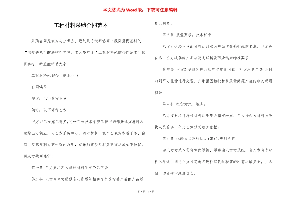 工程材料采购合同范本_第1页
