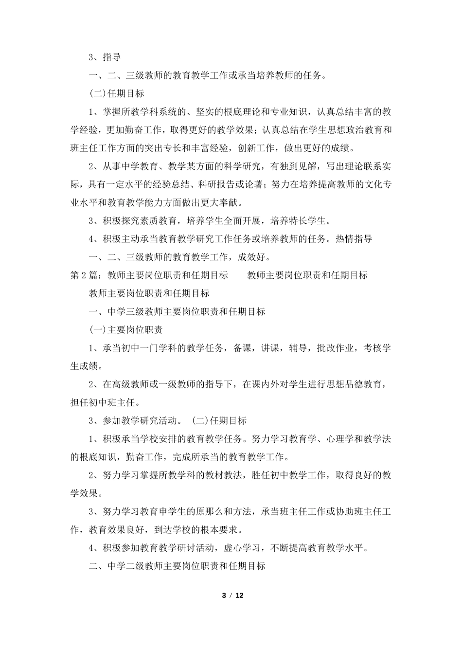 聘期内主要岗位职责和任期工作共5篇_第3页