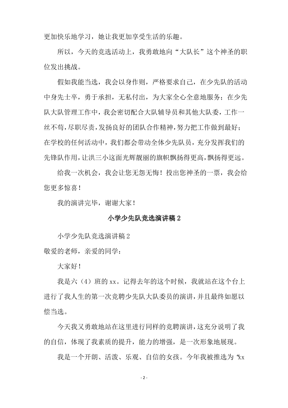 小学少先队竞选演讲稿通用7篇_第2页