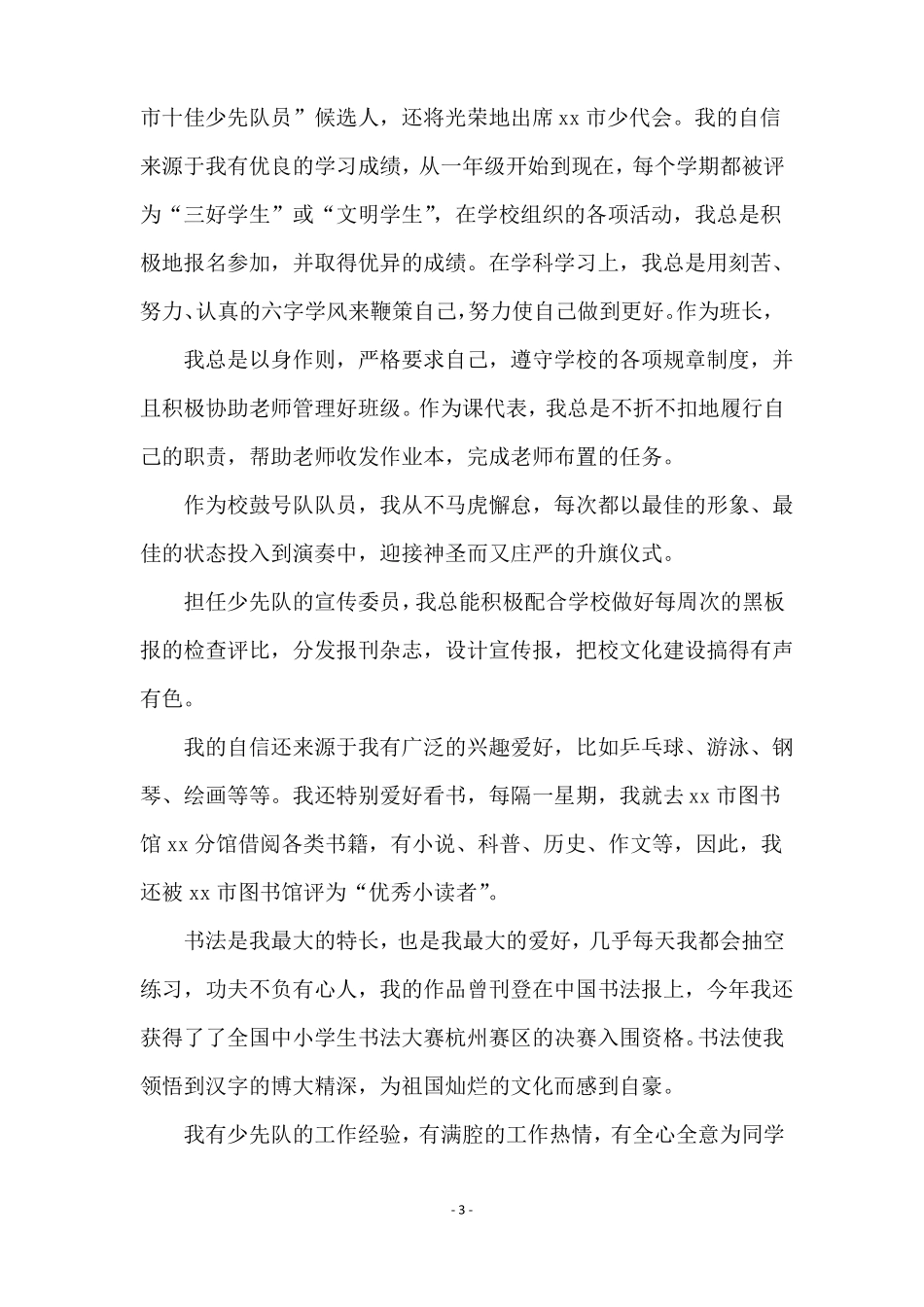 小学少先队竞选演讲稿通用7篇_第3页
