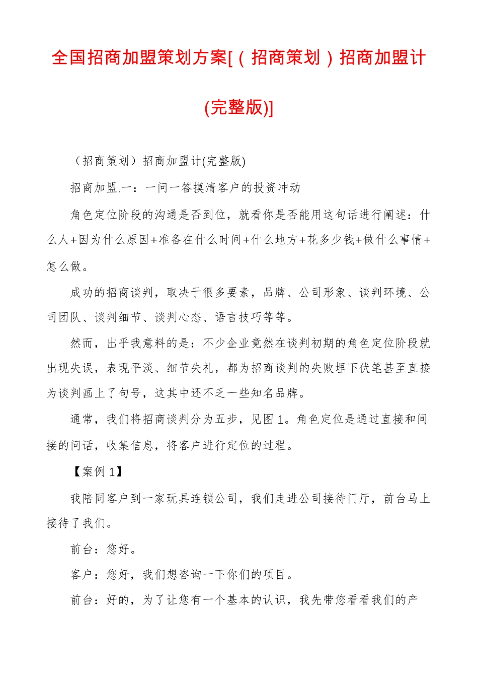 全国招商加盟策划方案招商策划招商加盟计_第1页