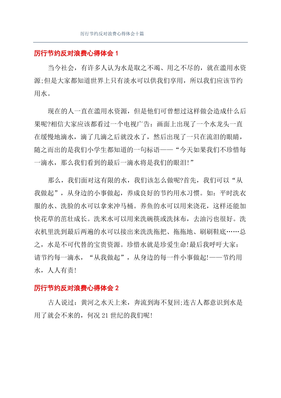 厉行节约反对浪费心得体会十篇_第1页