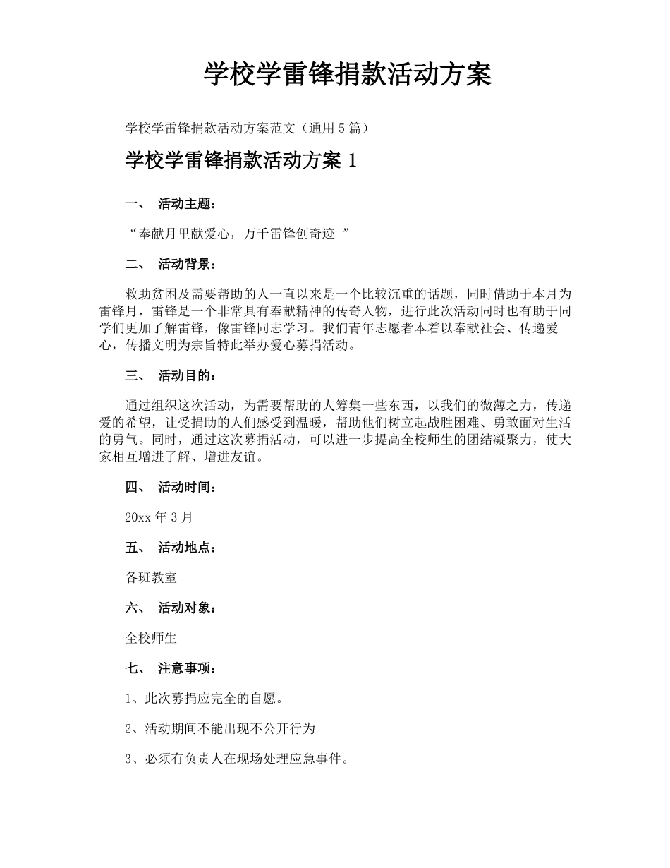 学校学雷锋捐款活动方案_第1页