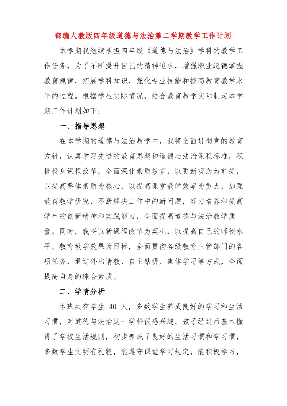 部编人教版四年级道德与法治第二学期教学工作计划_第2页