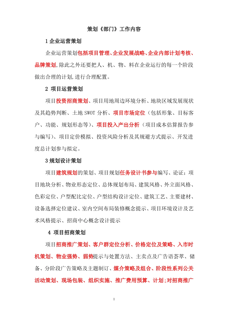 策划招商部工作内容_第1页