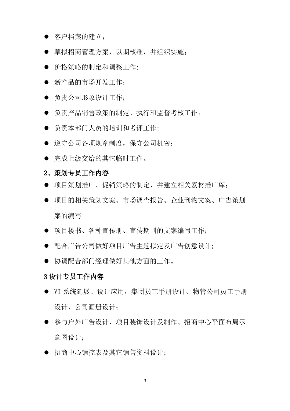 策划招商部工作内容_第3页