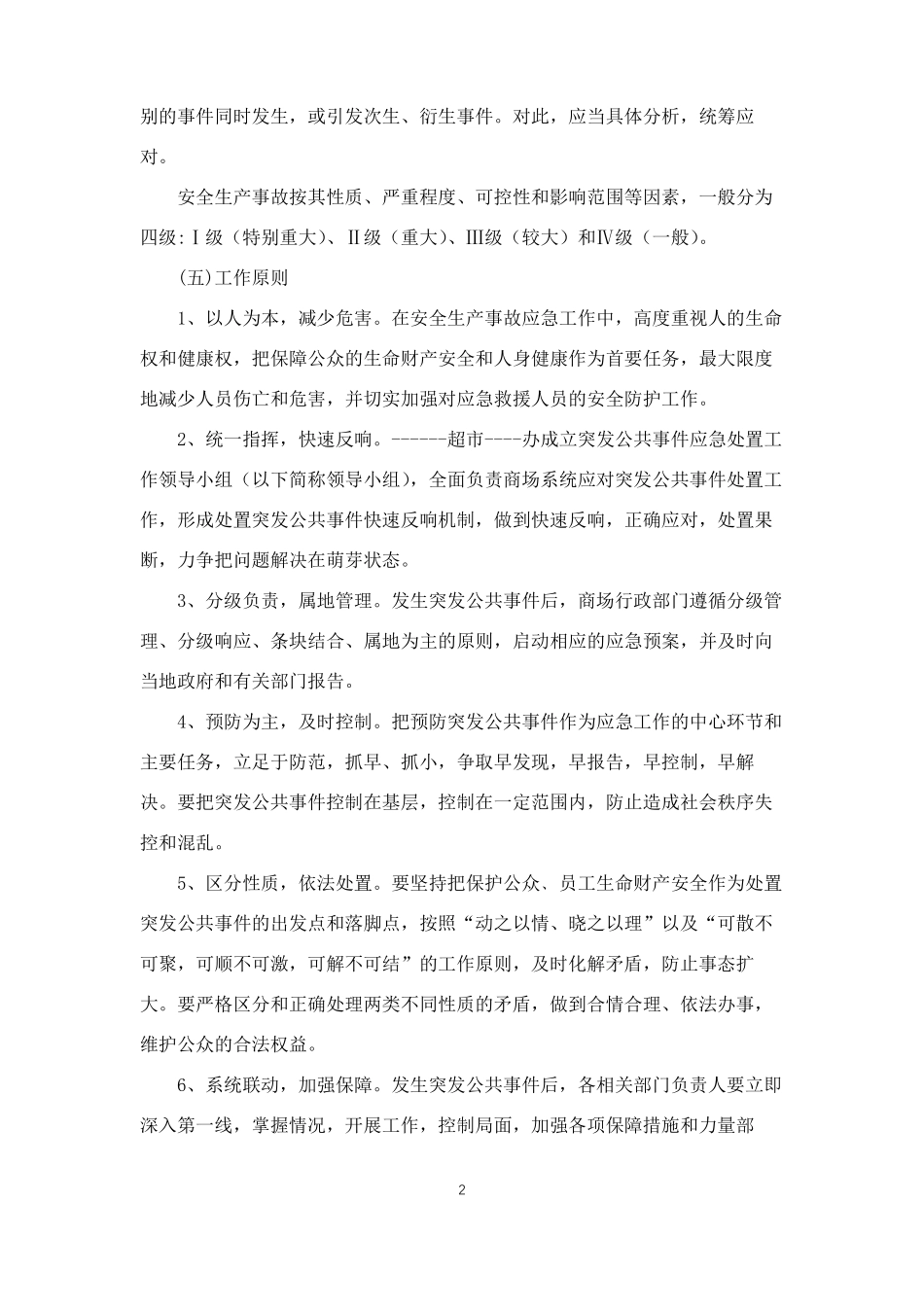 超商场安全生产事故应急预案_第2页