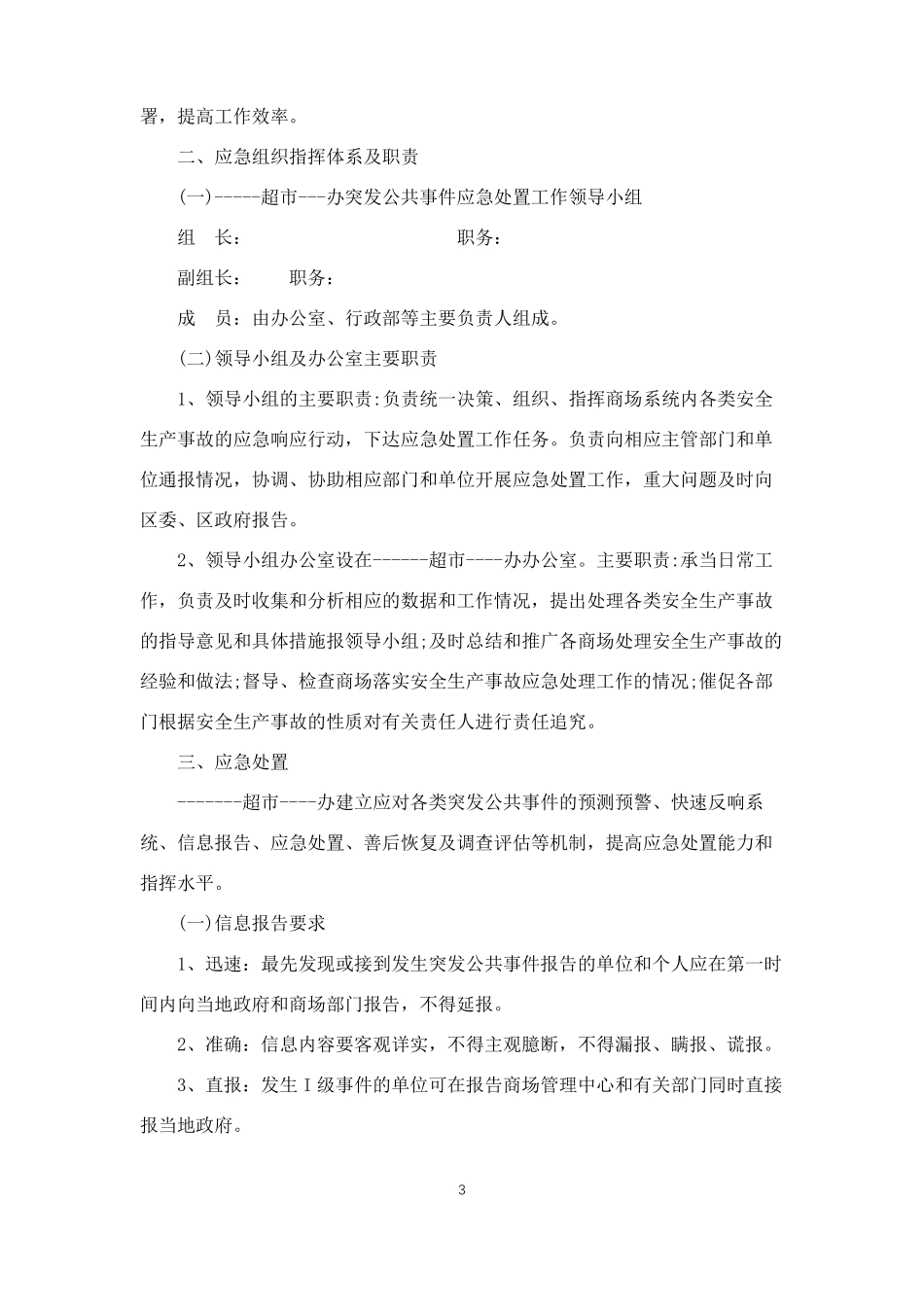 超商场安全生产事故应急预案_第3页