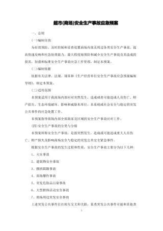 超商场安全生产事故应急预案