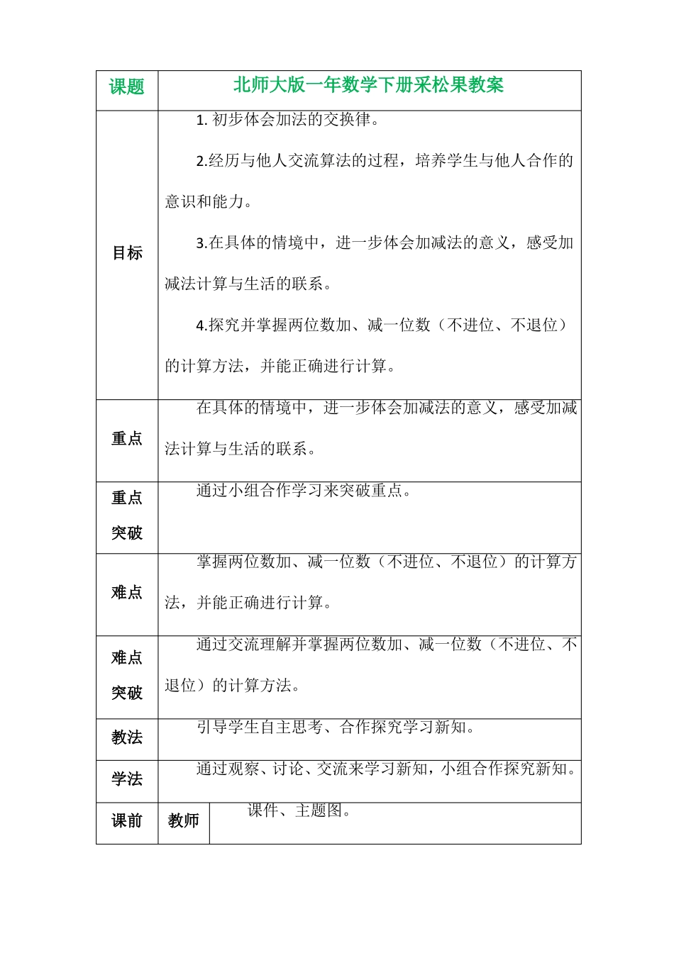 北师大版一年数学下册采松果教案_第1页