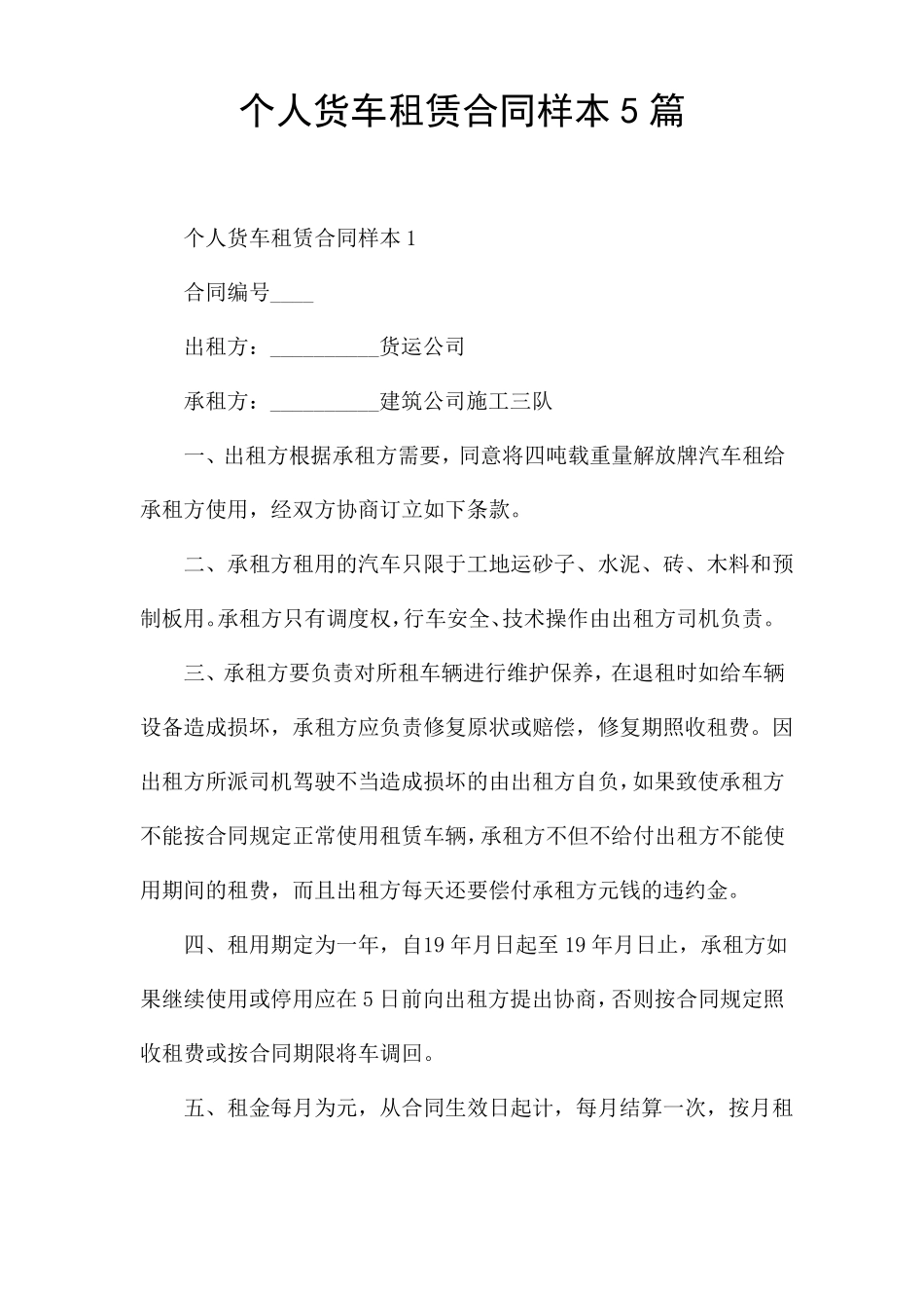 个人货车租赁合同样本5篇_第1页