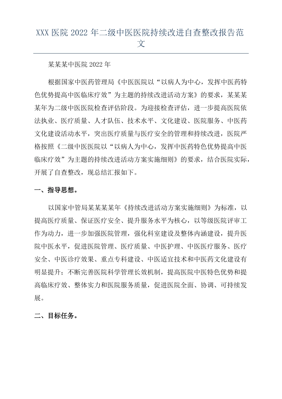 XXX医院2022年二级中医医院持续改进自查整改报告范文_第1页