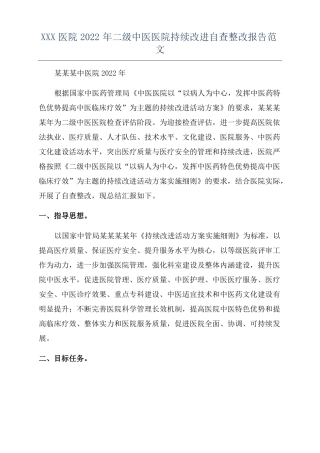 XXX医院2022年二级中医医院持续改进自查整改报告范文