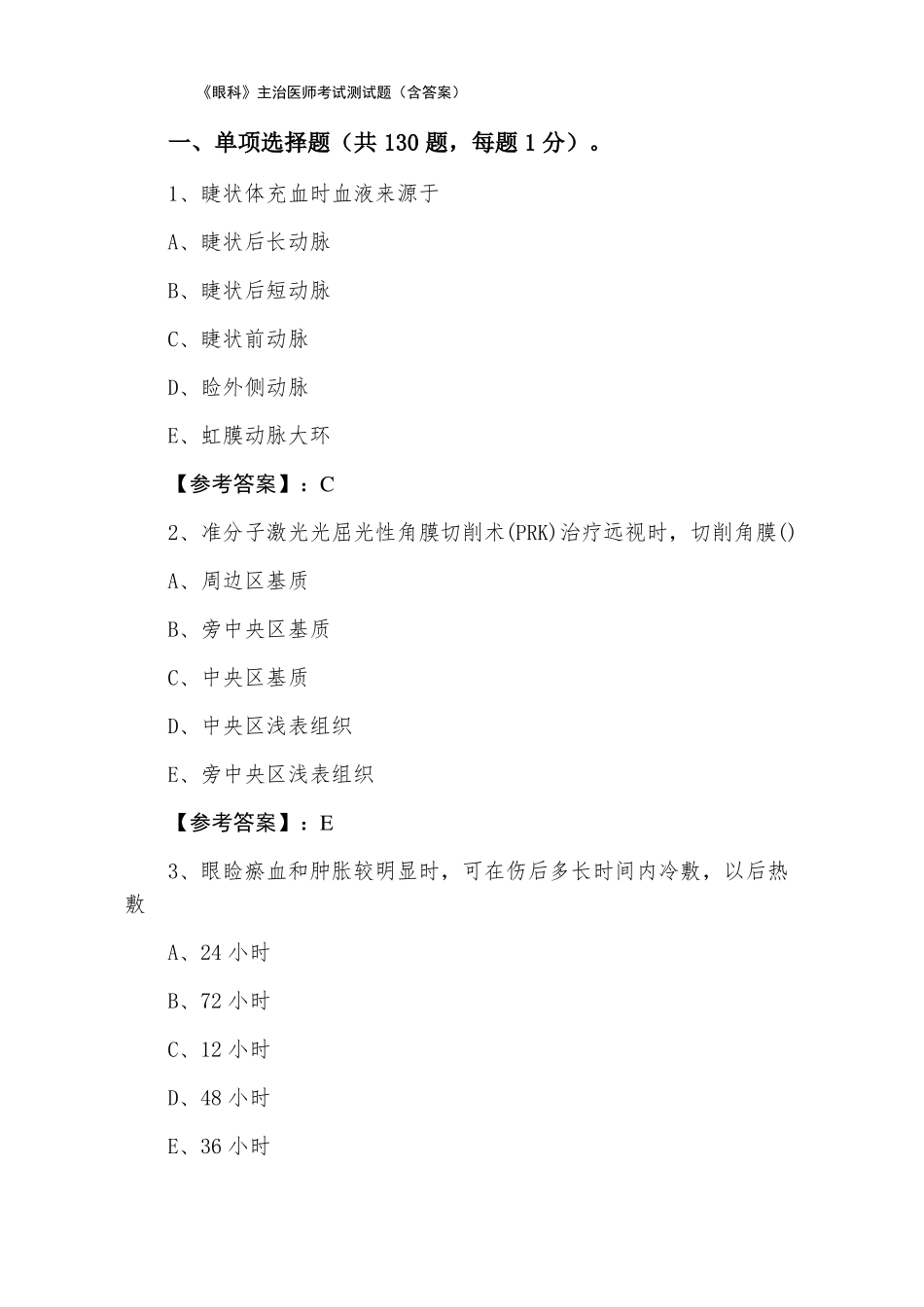 眼科主治医师考试测试题含答案_第1页