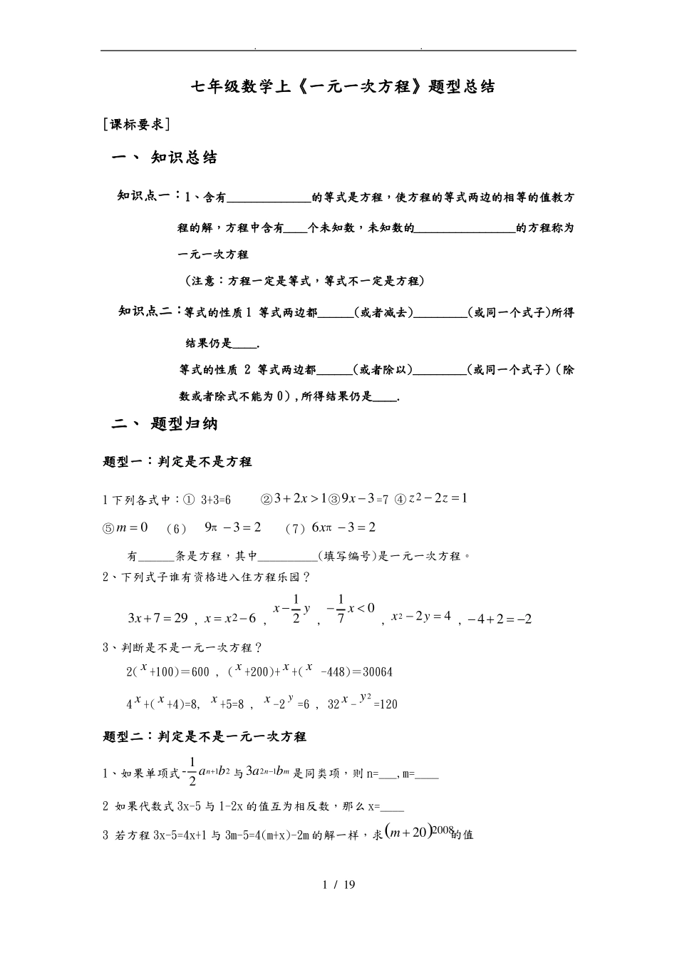 七年级数学上册一元一次方程题型总结_第1页