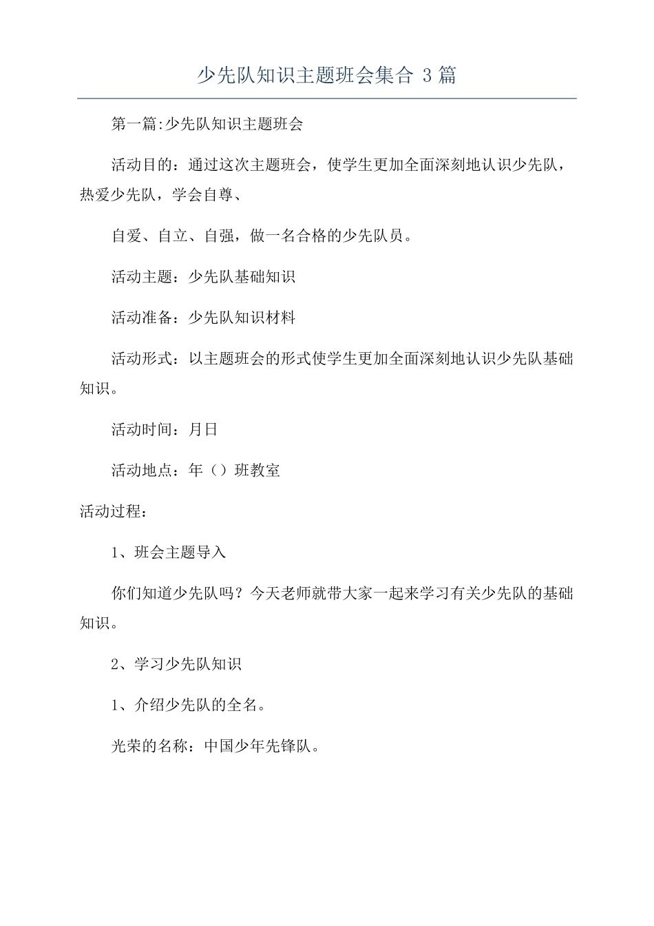 少先队知识主题班会集合3篇_第1页
