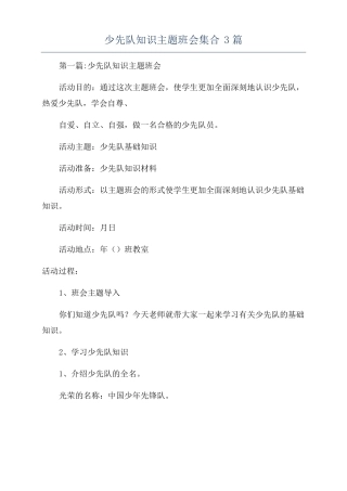 少先队知识主题班会集合3篇