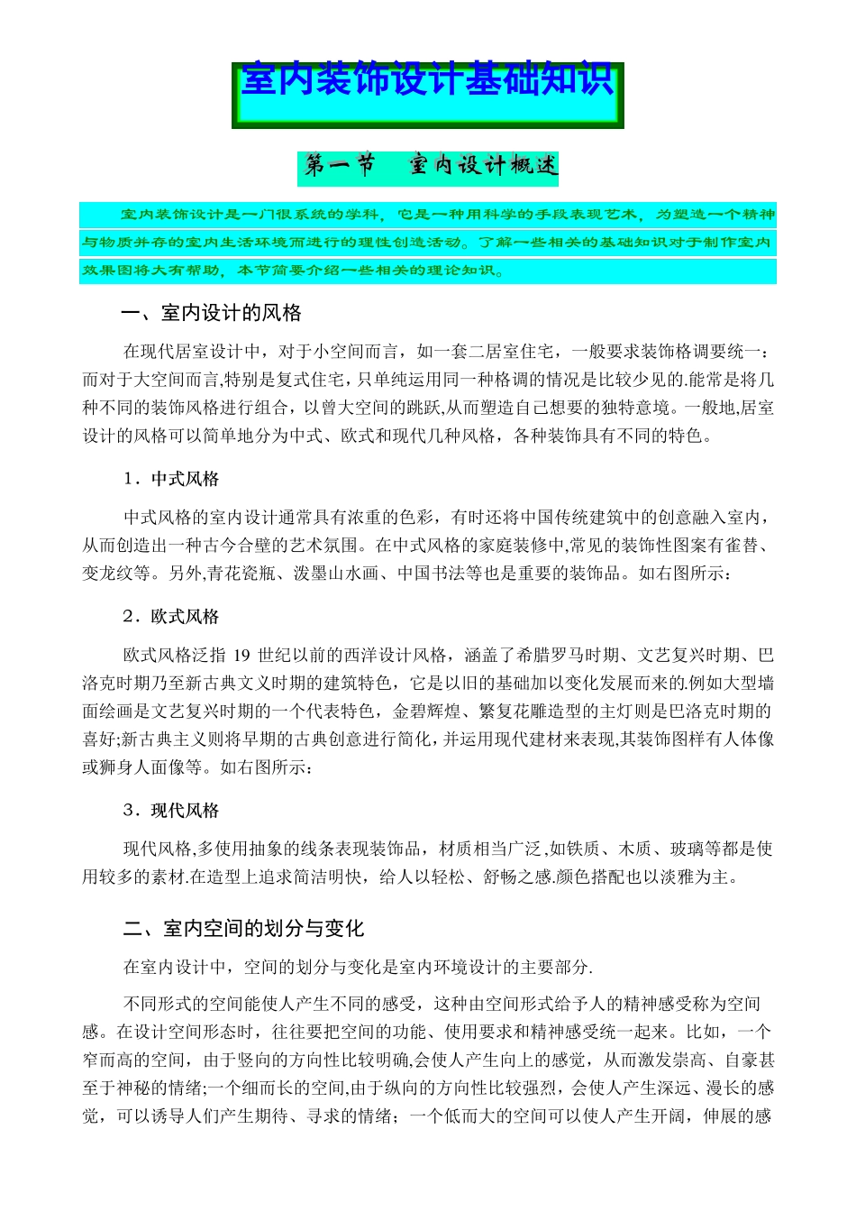 室内装饰设计基础知识_第1页