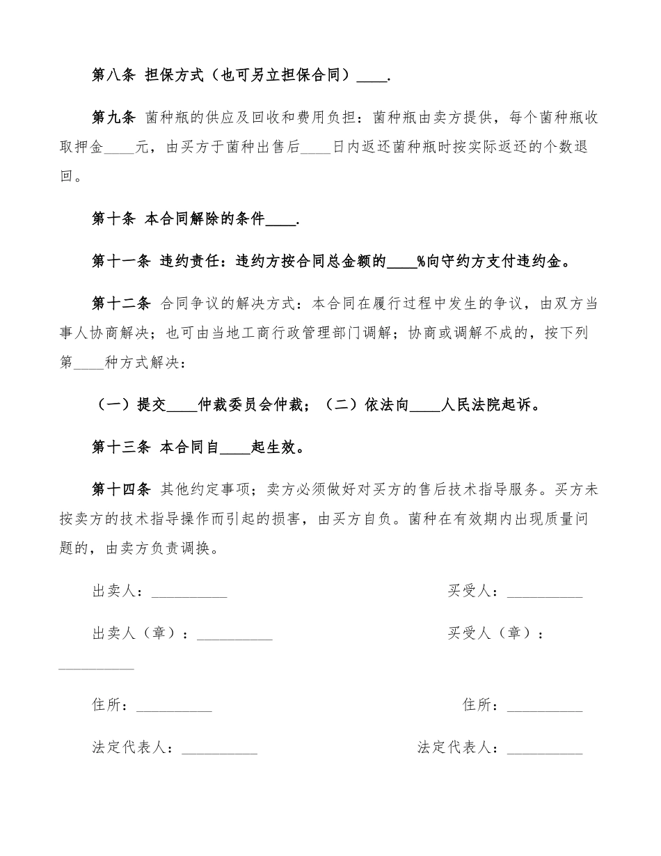 食用菌菌种买卖合同范文3篇_第2页