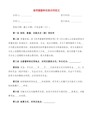 食用菌菌种买卖合同范文3篇