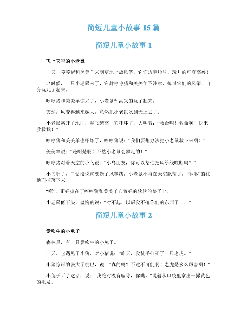 简短儿童小故事15篇_第1页