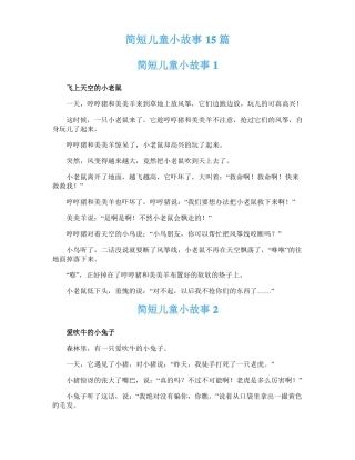 简短儿童小故事15篇