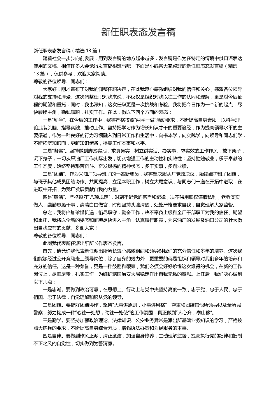 新任职表态发言稿精选13篇_第1页