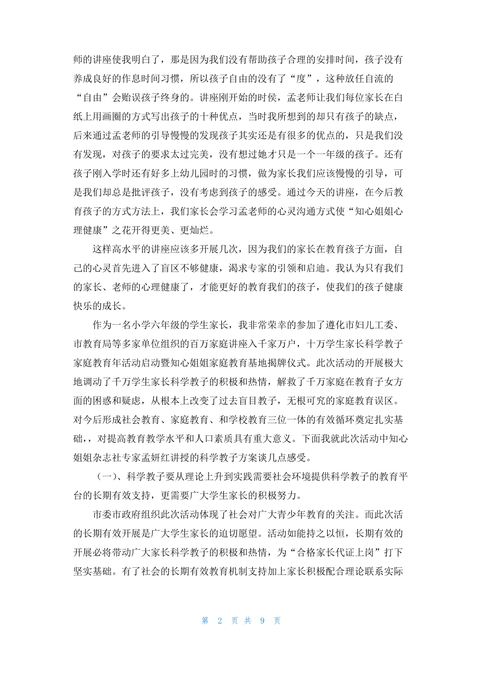 家庭教育讲座的心得体会精选5篇_第2页