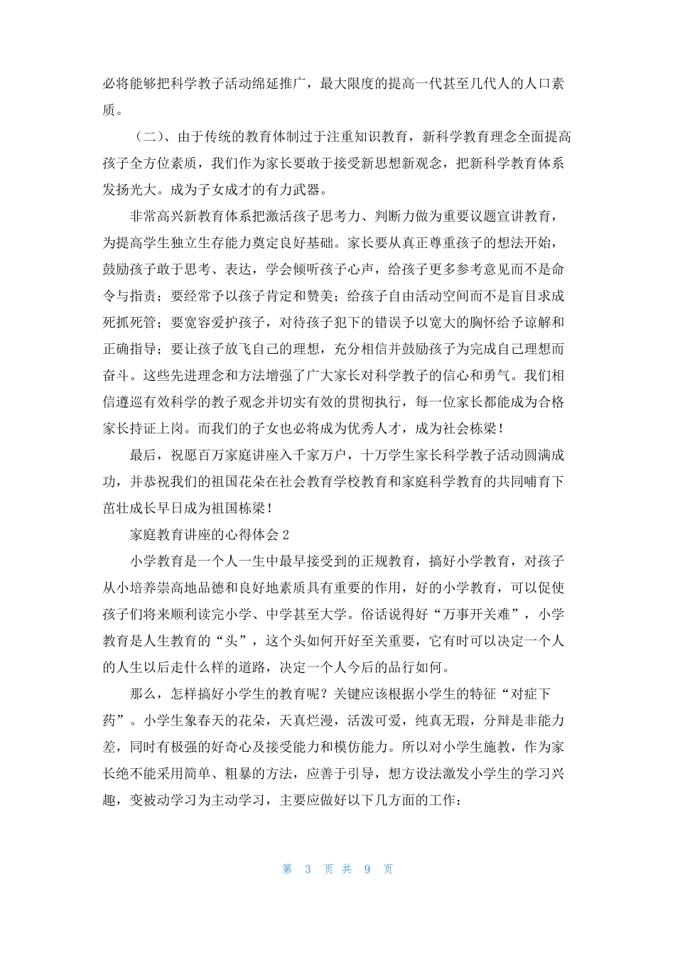 家庭教育讲座的心得体会精选5篇_第3页