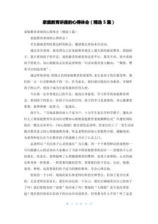家庭教育讲座的心得体会精选5篇