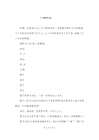 八一建军节小品
