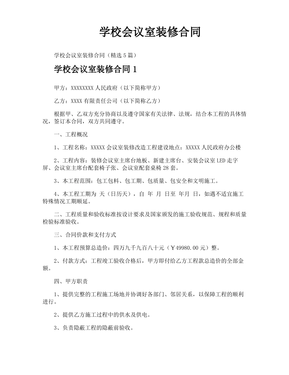 学校会议室装修合同_第1页