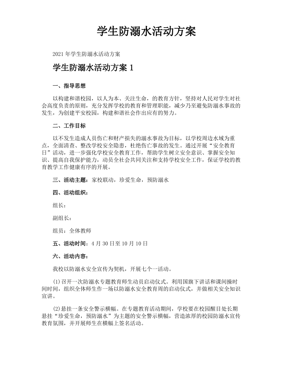 学生防溺水活动方案_第1页