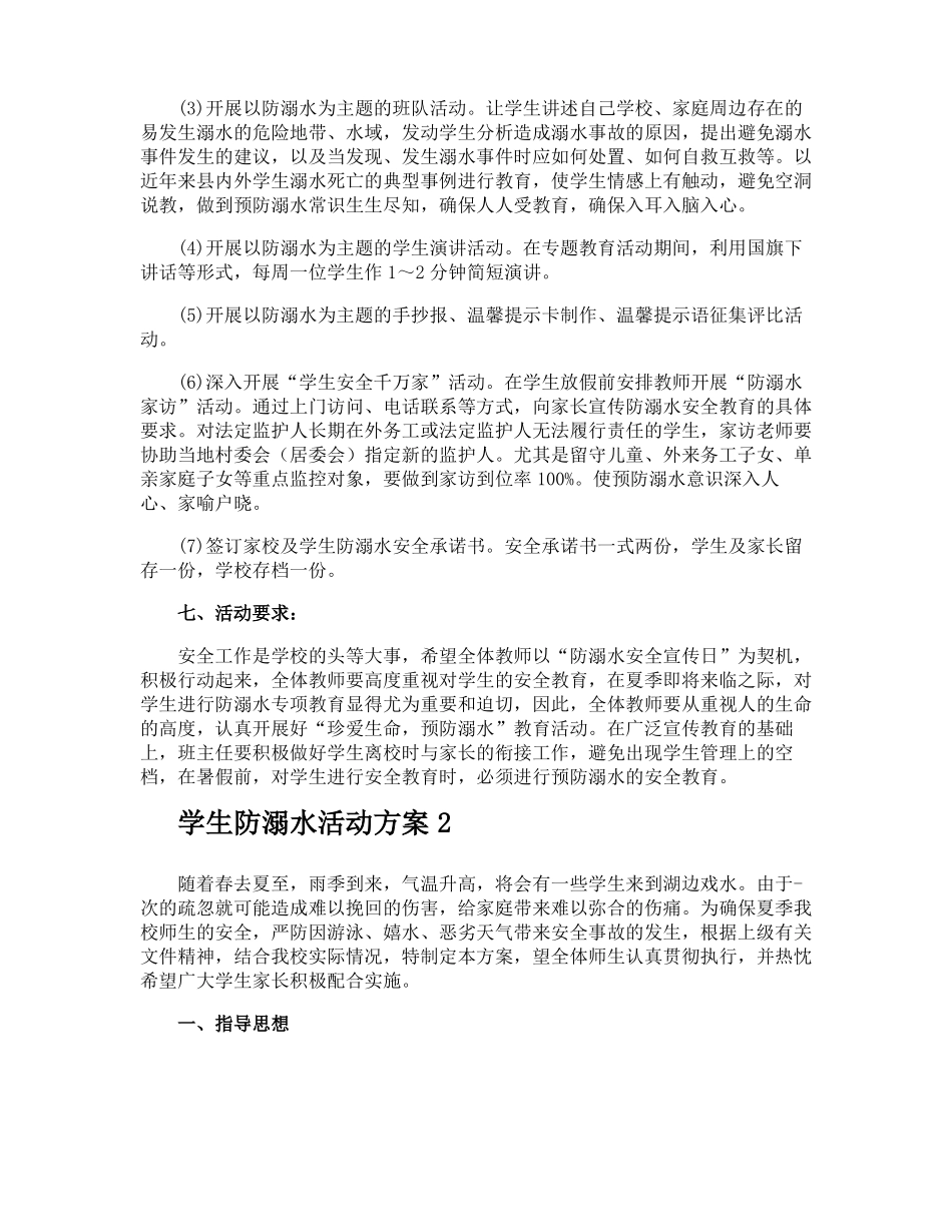 学生防溺水活动方案_第2页
