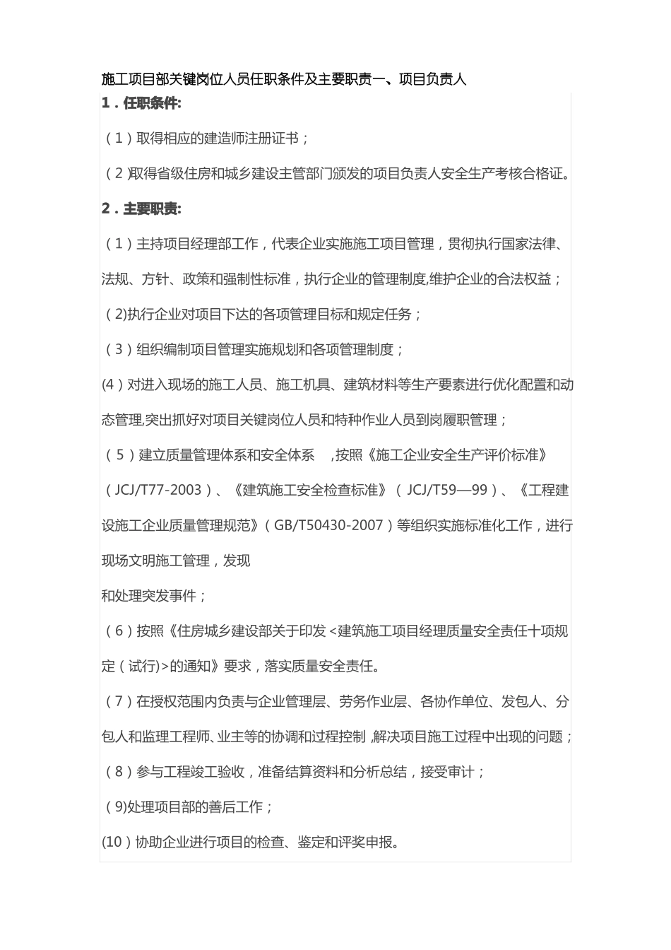 施工单位项目部关键岗位人员任职条件及主要职责一_第1页