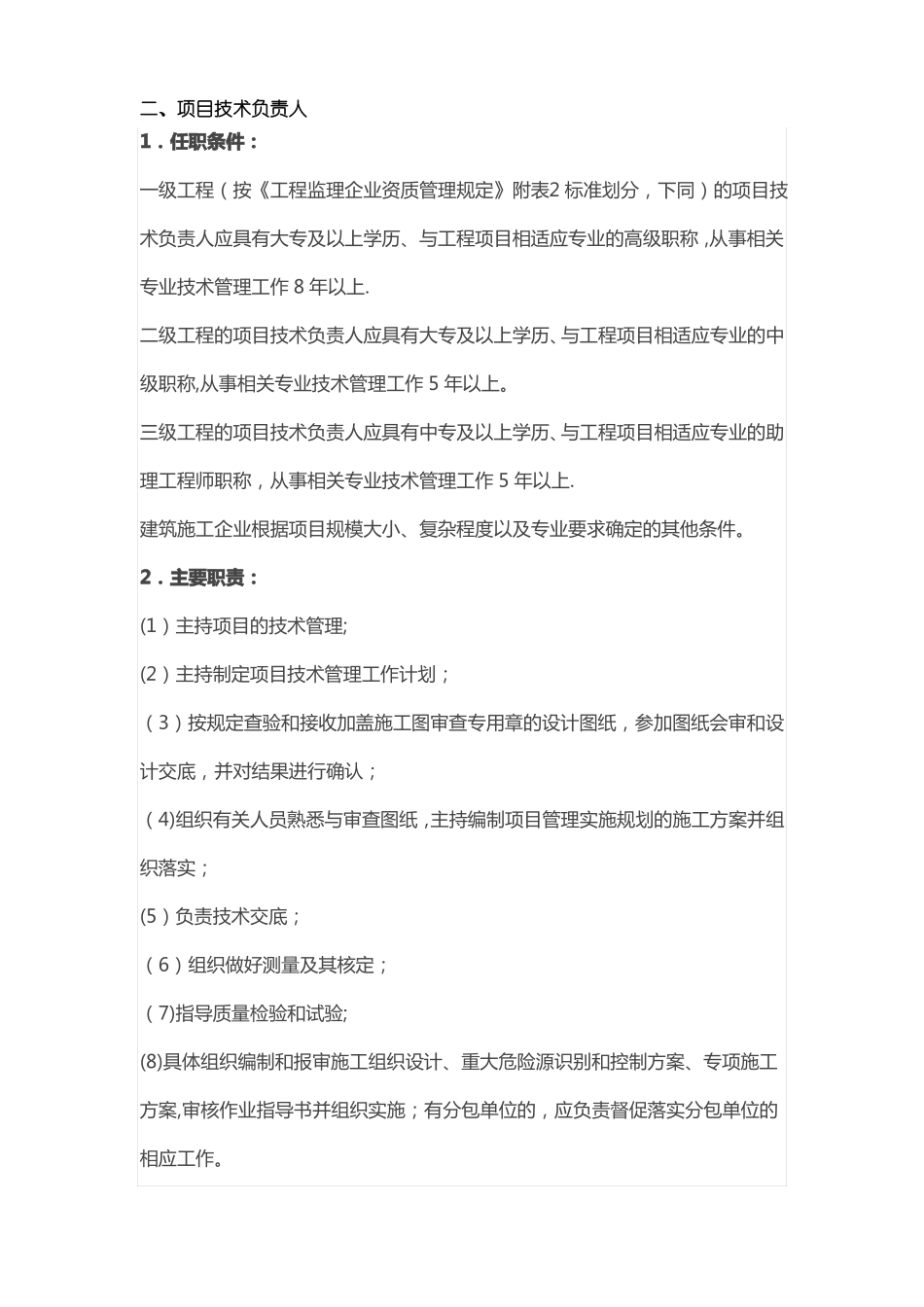 施工单位项目部关键岗位人员任职条件及主要职责一_第2页