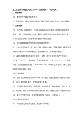 施工单位项目部关键岗位人员任职条件及主要职责一