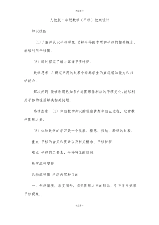 人教版二年级数学平移教案设计