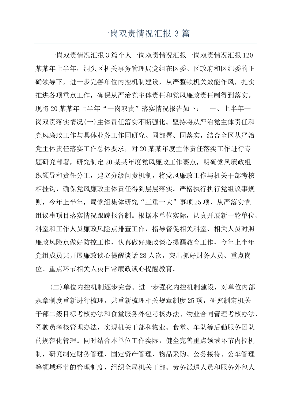 一岗双责情况汇报3篇_第1页