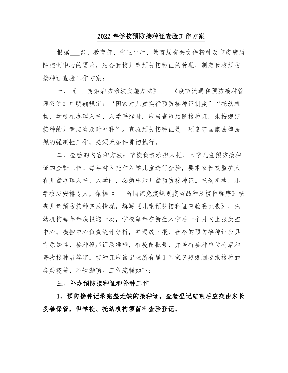 2022年学校预防接种证查验工作方案_第1页