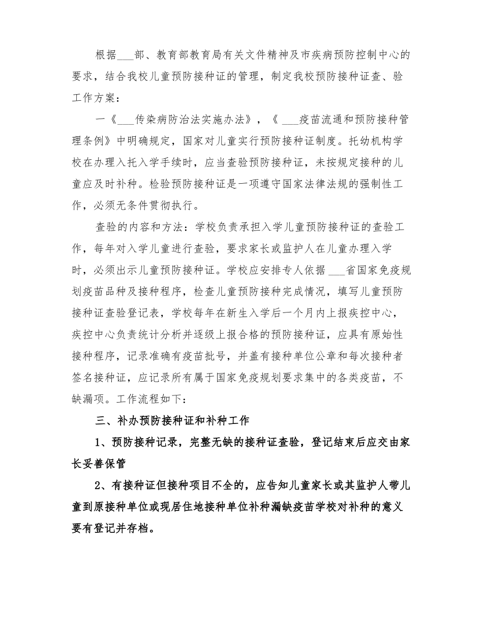 2022年学校预防接种证查验工作方案_第3页