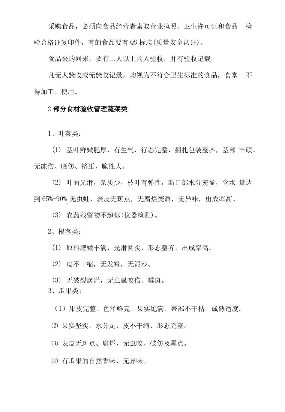 食堂采购验收索证出入库台帐管理方案_第2页