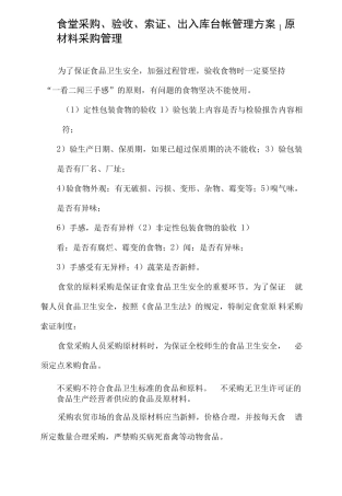 食堂采购验收索证出入库台帐管理方案